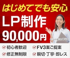 初めてでも安心！低価格で伝わるLP制作します 修正無制限｜FV３案ご提案｜最短即日ビデオ打ち合わせ可