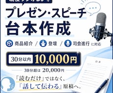 現役ラジオDJがプレゼン・スピーチ台本を作ります 商品紹介・登壇・司会進行まで、伝わる言葉に整えます