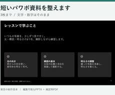 3枚までのパワポ資料を見やすく整えます イメージ1