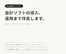 freee認定アドバイザーが会計ソフトを導入します freee・マネーフォワード対応｜初期設定から運用定着まで