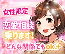 女性限定⚠️恋愛相談乗ります 話しにくい事もok☘️あなたの悩み聞かせてください✨