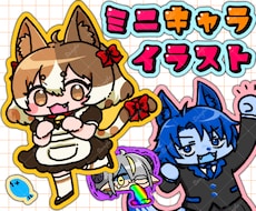 最短即日！かわいいミニキャラ・SDキャラ描きます イメージ1