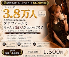 3.8万人運用者がプロフィール診断します 何から直せばいい？改善ポイント3つをご提案