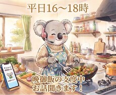 平日16〜18時★晩御飯の支度中お話聞きます イメージ1