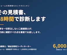 リフォームの見積書を48時間で診断します 二級建築士が契約前の不安点・注意点を第三者目線で解決します
