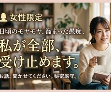 女性限定！溜め込んだモヤモヤ聞きます イメージ1