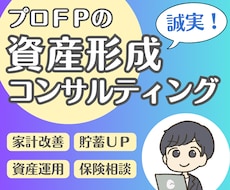 プロＦＰが資産形成を完全個別コンサルティングします イメージ1