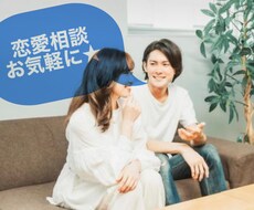 恋愛のお悩みを一緒に考えます イメージ1