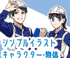 シンプルで親しみやすいイラストを作成します イメージ1