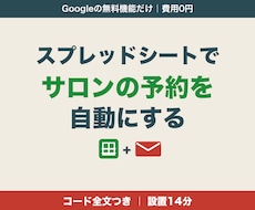 スプレッドシートでサロンの予約受付を自動化します イメージ1