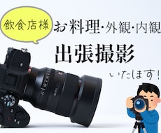 飲食店のお料理・外観・内観写真を出張撮影します 【東京・神奈川・千葉限定】お店・お料理の魅力を伝える写真撮影