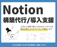 Notionで貴社の情報整理と業務改善を支援します イメージ1