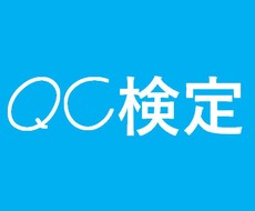 品質管理検定(QC検定)の教育を行います イメージ1