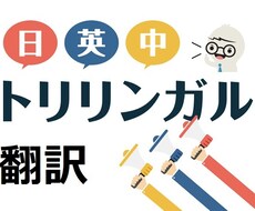 日本語⇔英語、日本語⇔中国語の壁、取り払います 日英中のトリリンガルがキャッチ―な翻訳をします。SNSも対応
