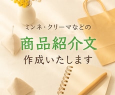 作家さんの想いが届く♪丁寧な商品紹介文を代筆します イメージ1