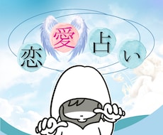 占い【初心者大歓迎！】あなたの恋愛応援します イメージ1