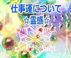 このままの仕事でいい？　仕事運全般　霊感で視ます 今の仕事にご不満がある方へ、続けるべきか転職か、吉凶を視ます