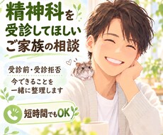 精神科を受診してほしいご家族の相談に乗ります イメージ1