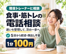 現役トレーナーがダイエットの悩みを電話で聞きます 5分だけでも歓迎！食事・筋トレの迷いを一緒に整理