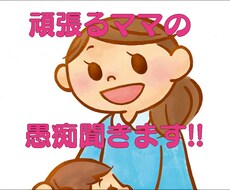 頑張るママの愚痴聞きます イメージ1