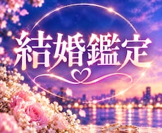 片思い｜結婚したい相手の本当の気持ちを視ます イメージ1