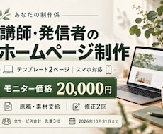 講師・発信者の紹介ホームページを作ります イメージ1