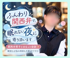 ふんわり関西弁で、眠れない夜に寄り添います イメージ1