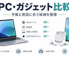 PC・ガジェットを比較し選び方を整理します イメージ1