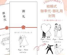 結婚式のお車代封筒・御礼封筒お作りいたします 透けにくい封筒使用！デザイン全８種／挙式日＆名入れ無料♪