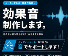 個人開発・同人作品・自主制作向け効果音を制作します ゲーム会社のプロサウンドデザイナーが作品に高品質な音をお届け