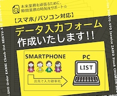 スマホ/PC対応◎データ入力フォーム作成します 転記作業のロスとミスを無くし業務効率を上げませんか！