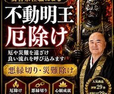 住職が不動明王祈願で厄除けいたします 悪縁や邪気を断ち切り運気を整えます