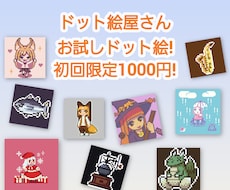 お試し価格!ドット絵描きます イメージ1