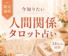 限定価格｜人間関係の悩み1つ　タロットで読みます 今知りたい職場・家族・友人との関係を24時間以内に回答
