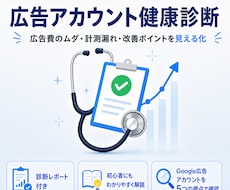 Googleリスティング広告の健康診断を実施します 見て終わりではなく、手元に残る「診断レポート」をお渡しします