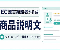 EC運営経験者が伝わる商品説明文を作成します イメージ1
