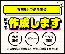 WEB上で使う画像、『最安価』で何でも作成します イメージ1