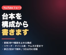 YouTubeショートの台本を構成から書きます イメージ1
