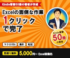 ExcelマクロVBAで面倒な作業を自動化します イメージ1