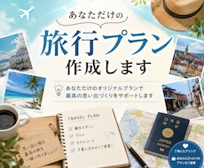 旅行や観光をプランニングします あなたの旅の行き先お任せください！