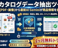 カタログ情報をAIで自動抽出・Excel化します イメージ1
