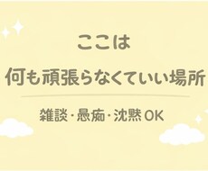 仕事や人間関係に疲れたあなたの愚痴否定せず聞きます イメージ1