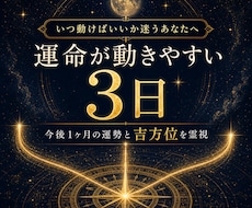 あなたの運命が動きやすい日を3日お伝えします イメージ1
