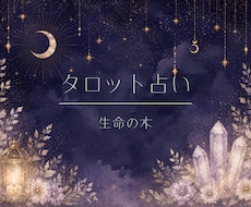生命の木 タロットリーディングします イメージ1