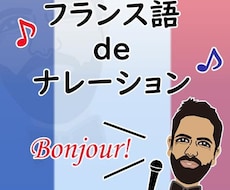 あなたの必要なフランス語でナレーションをします フランス語ナレーションをフランス人の私にお任せください！