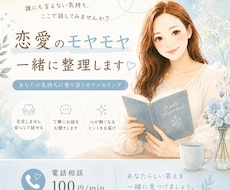 恋愛のモヤモヤを一緒に整理します イメージ1