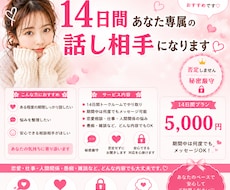 14日間あなた専属の話し相手になります イメージ1