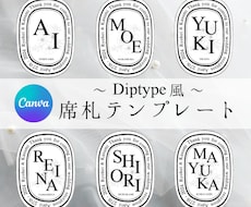 Diptyque風★席札データ作成します