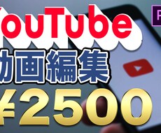 YouTube向け動画編集します イメージ1