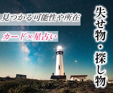 失せ物・探し物の見つかる可能性や所在を占います どんな状態？すぐに見つかる？まずはDMでご相談ください♪